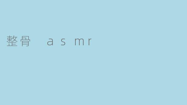 整骨 asmr